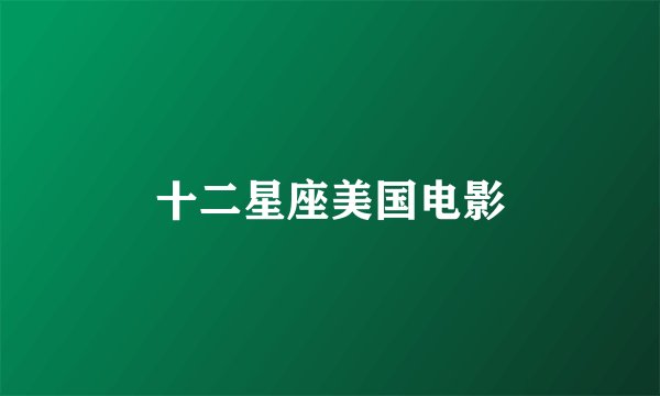 十二星座美国电影