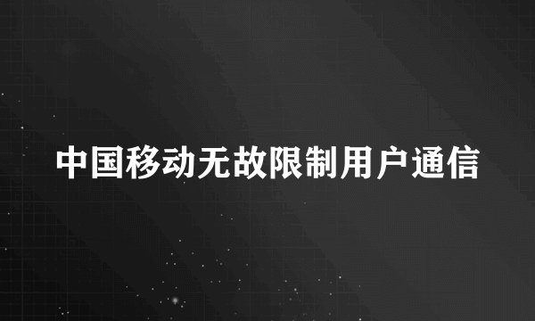 中国移动无故限制用户通信