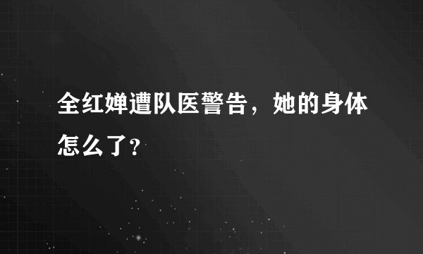 全红婵遭队医警告，她的身体怎么了？