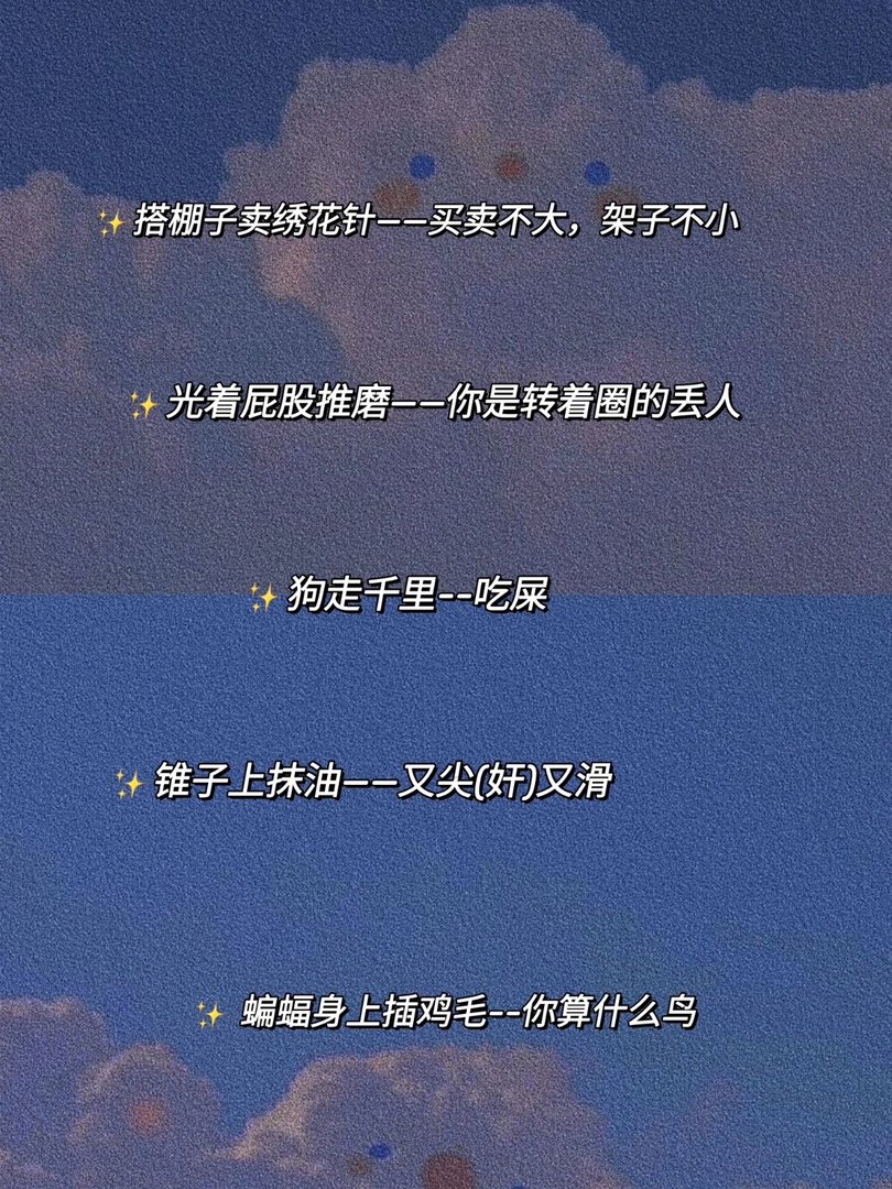 有哪些骂人比较含蓄的歇后语
