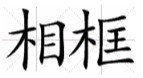 相框怎么写