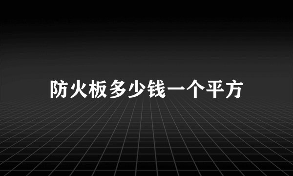防火板多少钱一个平方