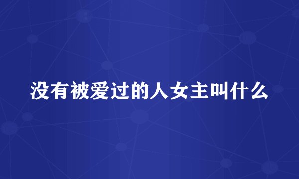 没有被爱过的人女主叫什么