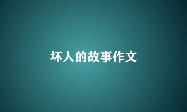 坏人的故事作文
