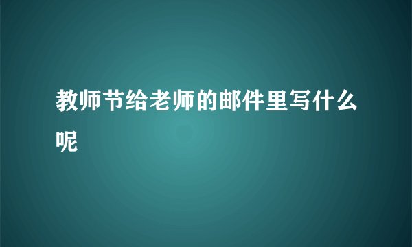 教师节给老师的邮件里写什么呢