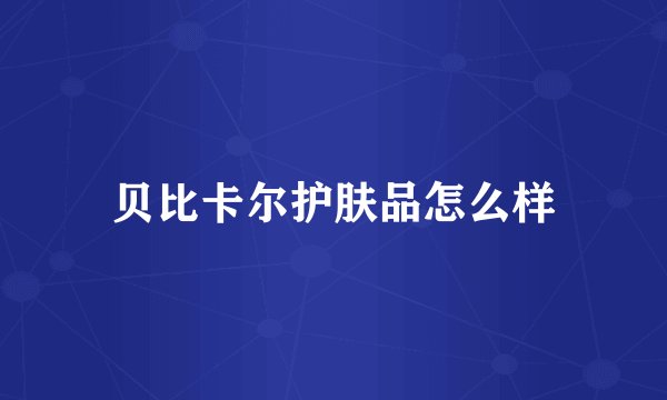 贝比卡尔护肤品怎么样
