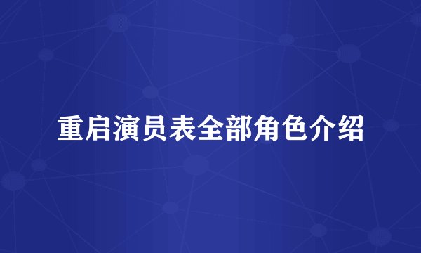 重启演员表全部角色介绍