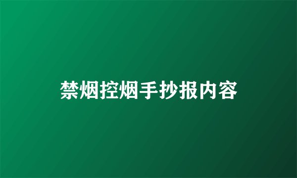 禁烟控烟手抄报内容