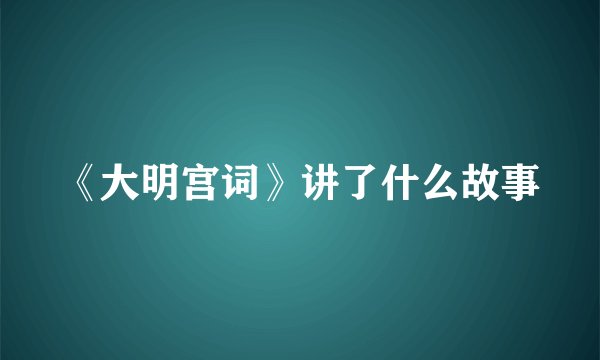 《大明宫词》讲了什么故事