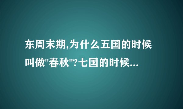 东周末期,为什么五国的时候叫做