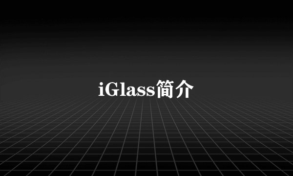 iGlass简介