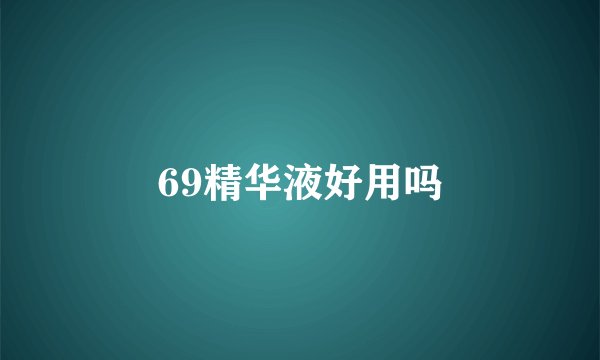 69精华液好用吗