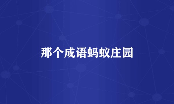 那个成语蚂蚁庄园