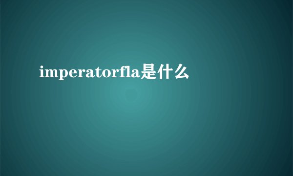 imperatorfla是什么