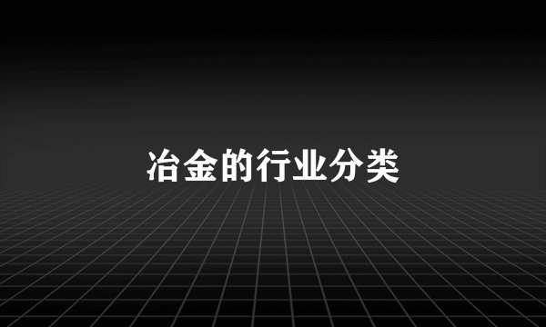 冶金的行业分类