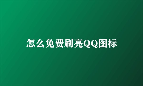 怎么免费刷亮QQ图标