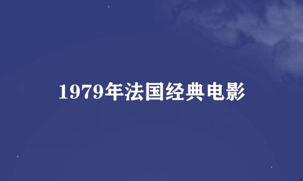 1979年法国经典电影