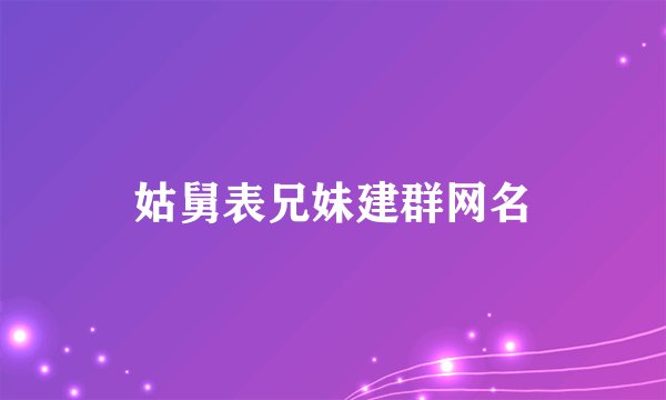 姑舅表兄妹建群网名