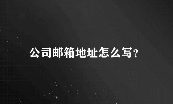 公司邮箱地址怎么写？