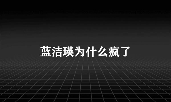蓝洁瑛为什么疯了