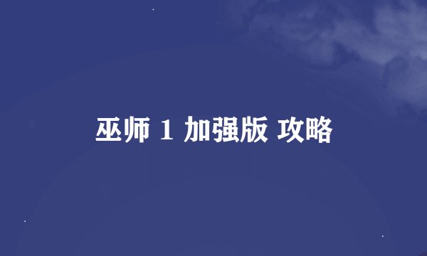 巫师 1 加强版 攻略