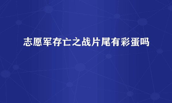 志愿军存亡之战片尾有彩蛋吗
