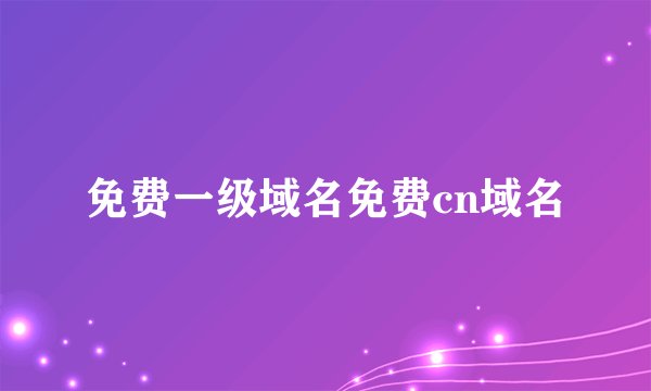 免费一级域名免费cn域名
