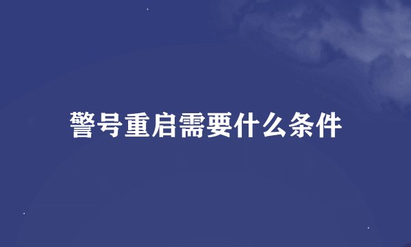 警号重启需要什么条件