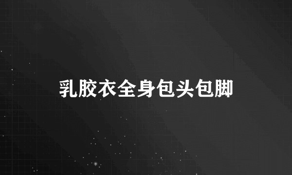 乳胶衣全身包头包脚