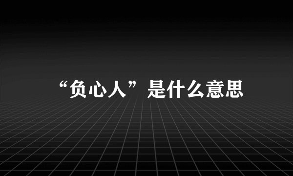 “负心人”是什么意思