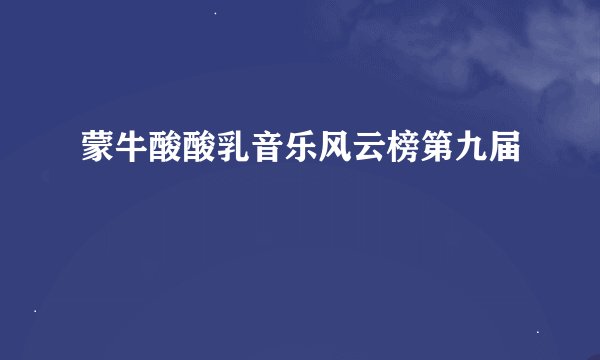 蒙牛酸酸乳音乐风云榜第九届