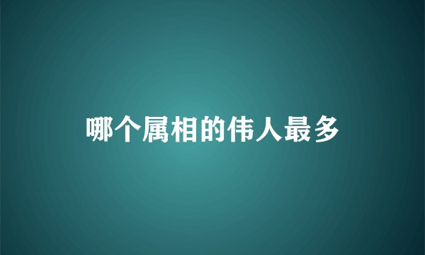 哪个属相的伟人最多