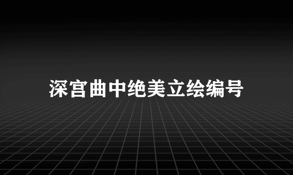 深宫曲中绝美立绘编号