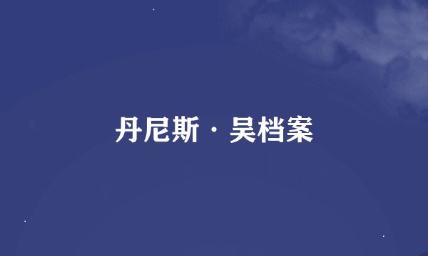 丹尼斯·吴档案