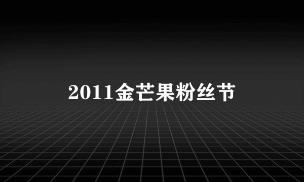 2011金芒果粉丝节