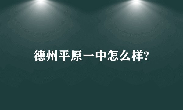 德州平原一中怎么样?