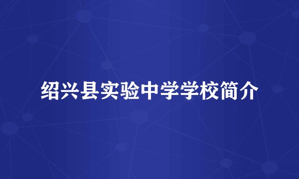 绍兴县实验中学学校简介