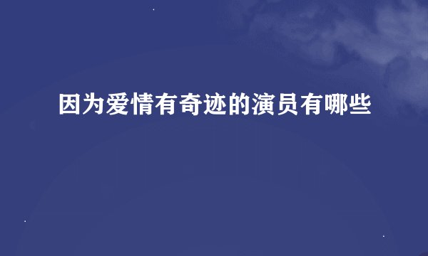 因为爱情有奇迹的演员有哪些