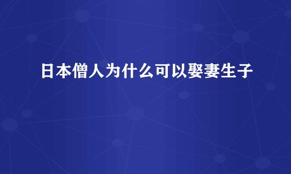 日本僧人为什么可以娶妻生子