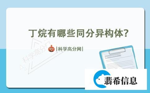 丁烷有哪些同分异构体