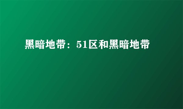 黑暗地带：51区和黑暗地带