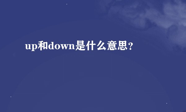up和down是什么意思？