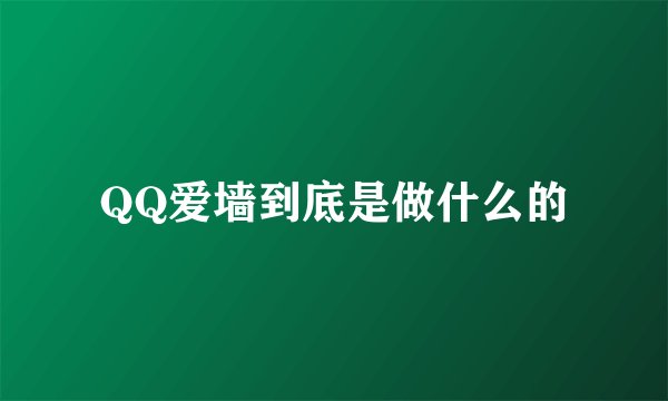 QQ爱墙到底是做什么的