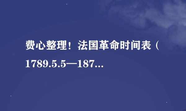 费心整理！法国革命时间表（1789.5.5—1870.9.4）