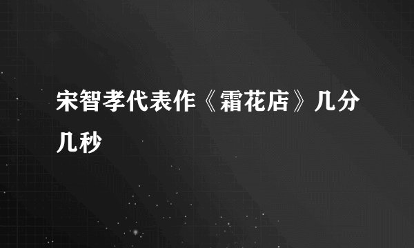 宋智孝代表作《霜花店》几分几秒