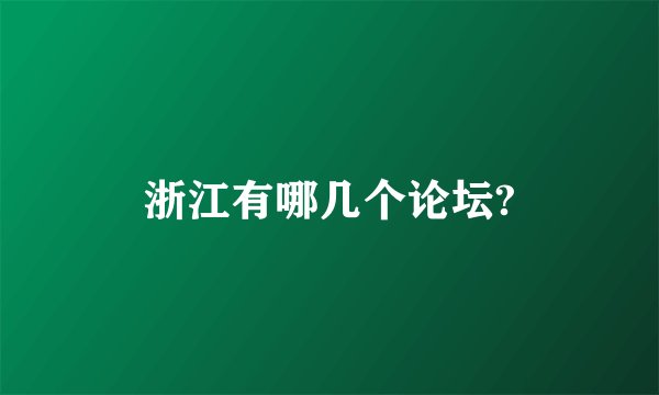 浙江有哪几个论坛?
