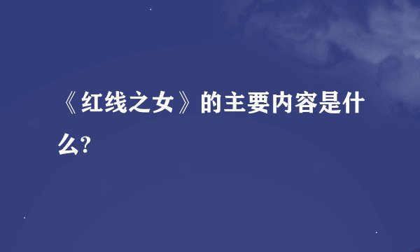 《红线之女》的主要内容是什么?