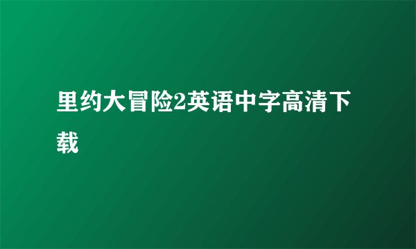 里约大冒险2英语中字高清下载