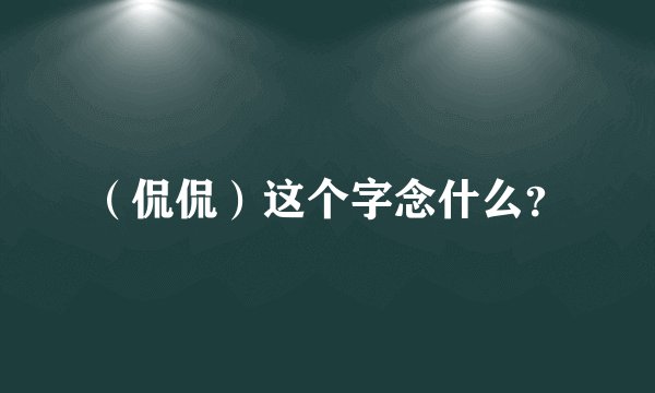 （侃侃）这个字念什么？