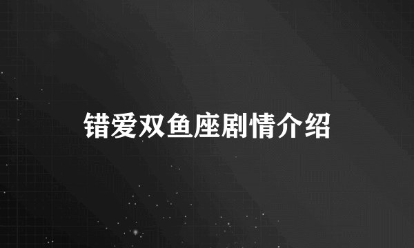 错爱双鱼座剧情介绍